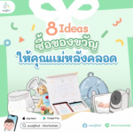 8 ไอเดียซื้อของขวัญหลังคลอดให้คุณแม่