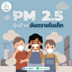 ฝุ่น PM2.5 อันตรายต่อเด็กอย่างไร