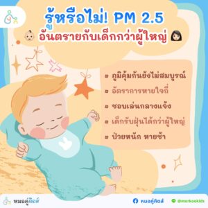 ฝุ่น PM2.5 อันตรายต่อเด็กอย่างไร