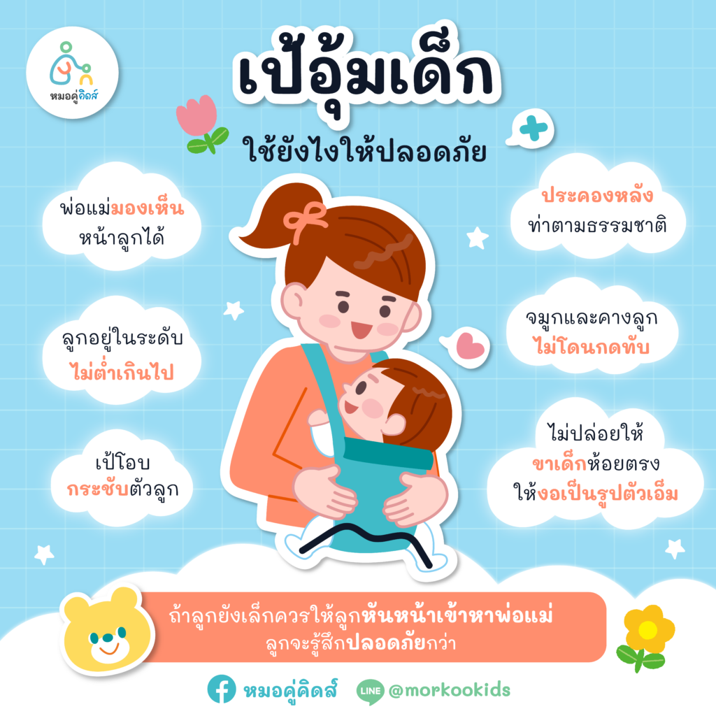 เป้อุ้มเด็ก ใช้อย่างไร มีประโยชน์อะไรบ้าง - “หมอคู่คิดส์” แอปฯ หมอเด็ก ...