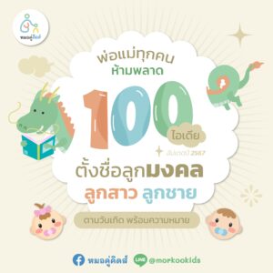 100 ไอเดีย! ตั้งชื่อลูกมงคล ลูกสาว ลูกชาย พร้อมความหมาย 2567