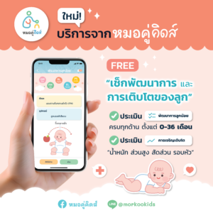 บริการใหม่! เช็กพัฒนาการและการเติบโตของลูก ใช้ฟรีได้แล้ววันนี้