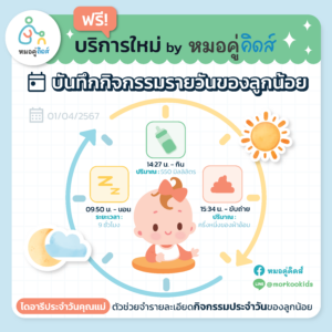 ฟรี! บันทึกกิจกรรมรายวันของลูกผ่านแอปฯ หมอคู่คิดส์