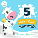 5 เรื่องเข้าใจผิดเรื่องสุขภาพ “ถ้าเด็กกินนมวัว”
