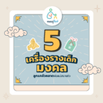 5 เครื่องรางมงคลเด็ก ลูกแคล้วคลาด พ่อแม่สบายใจ