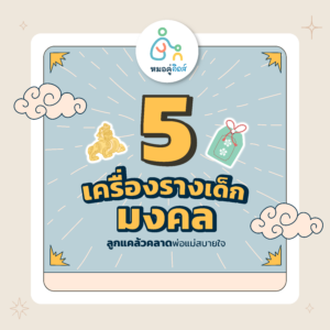 เครื่องรางมงคลเด็ก_1