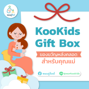 KooKids Gift Box ของขวัญหลังคลอดคุณแม่ ที่ผู้รับทุกคนได้ใช้