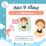 ท้อง 9 เดือน! ร่างกายแม่และลูกน้อยเปลี่ยนแปลงอะไรบ้าง?