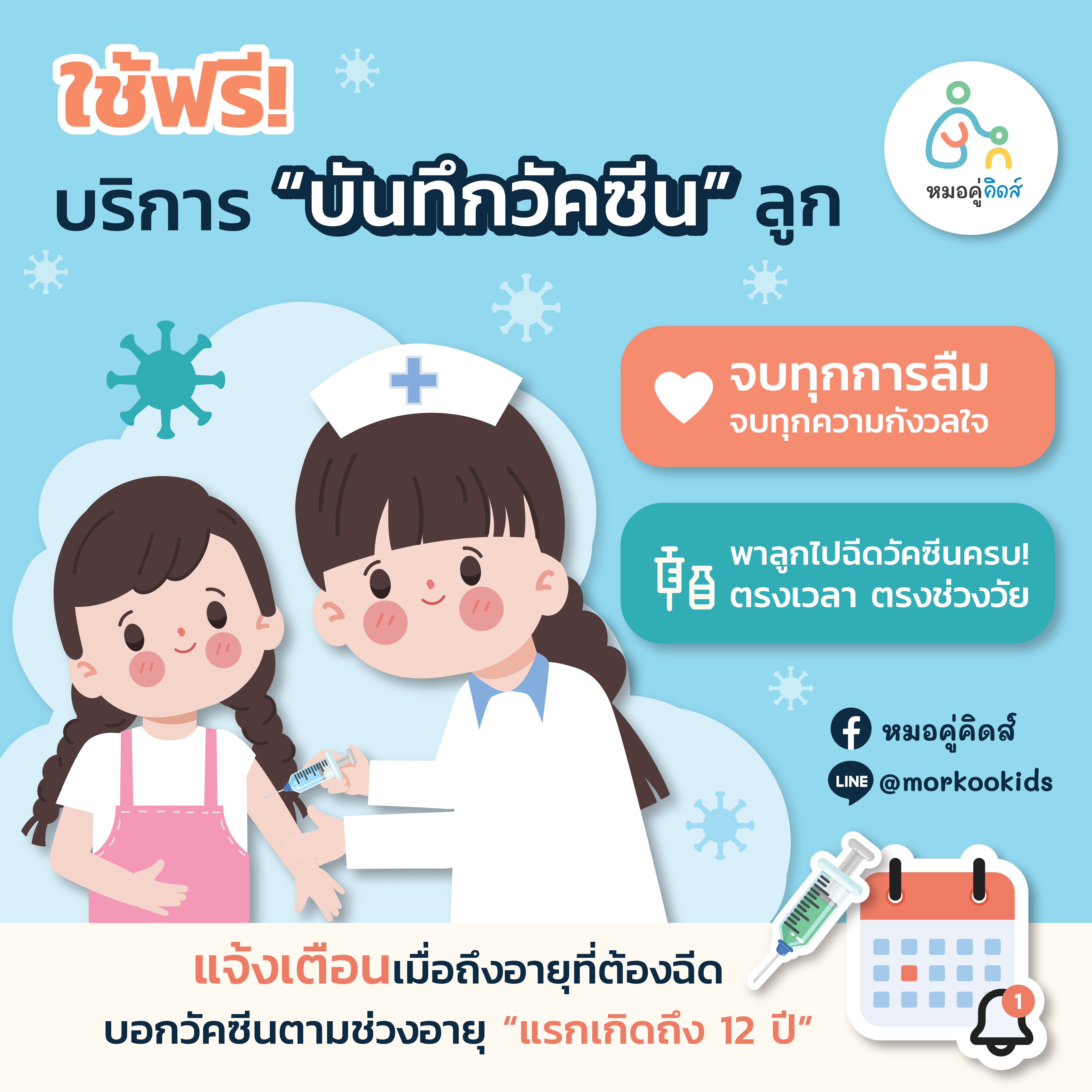 บันทึกวัคซีน