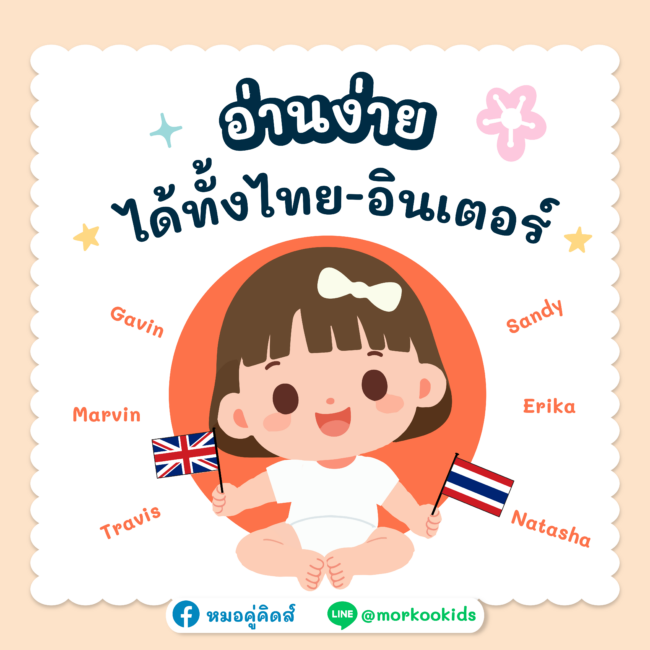 ตั้งชื่อลูก 2 ภาษา