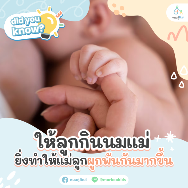 ให้ลูกกินนมแม่ ทำให้แม่ลูกผูกพันกัน