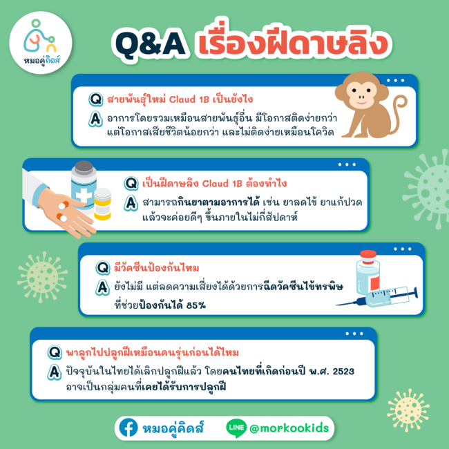 โรคฝีดาษลิงในเด็ก_4