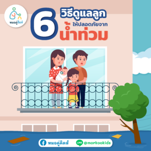 6 วิธีดูแลลูกให้ปลอดภัยจากน้ำท่วม