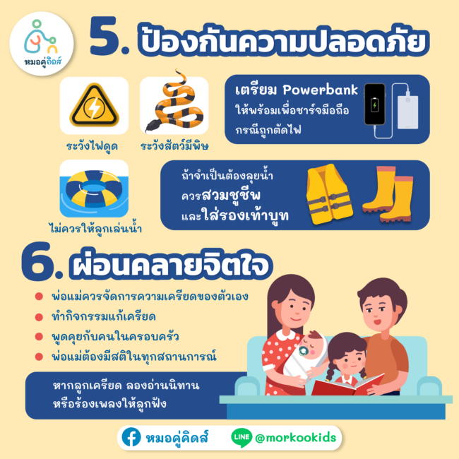 ป้องกันความปลอดภัยจากน้ำท่วมให้ลูก