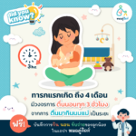 Did you know? มัดรวมเรื่องเด็ด เกร็ดความรู้แม่และเด็ก