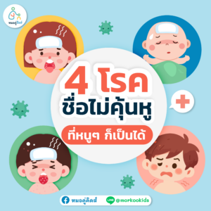 4 โรคชื่อไม่คุ้นหู ที่หนูๆ ก็เป็นได้