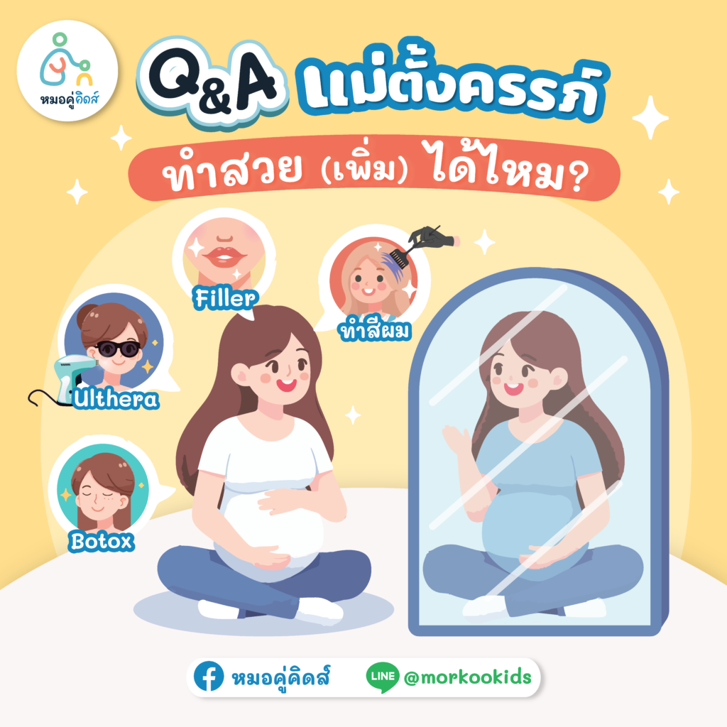 ตั้งครรภ์ คนท้องฉีดโบ