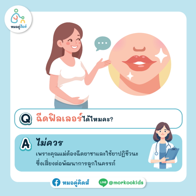 ตั้งครรภ์ ท้อง ฟิลเลอร์