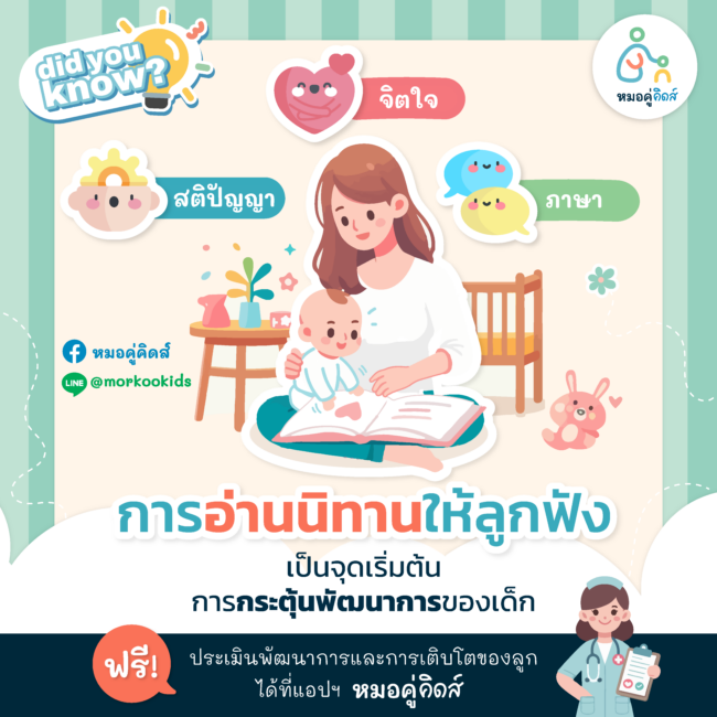 การอ่านนิทานให้ลูกฟัง เป็นจุดเริ่มต้นของพัฒนาการ