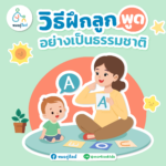 เปิดเทคนิค! ฝึกลูกพูดอย่างไรให้เป็นธรรมชาติ