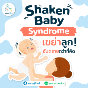 รู้จัก Shaken Baby Syndrome เมื่อการเขย่าลูก อันตรายกว่าที่คิด