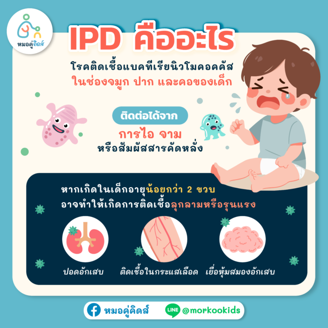 โรค IPD ในเด็ก_2