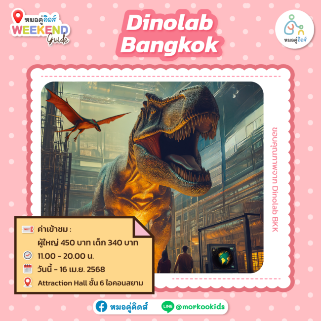 พาลูกเที่ยว Dinolab Bangkok