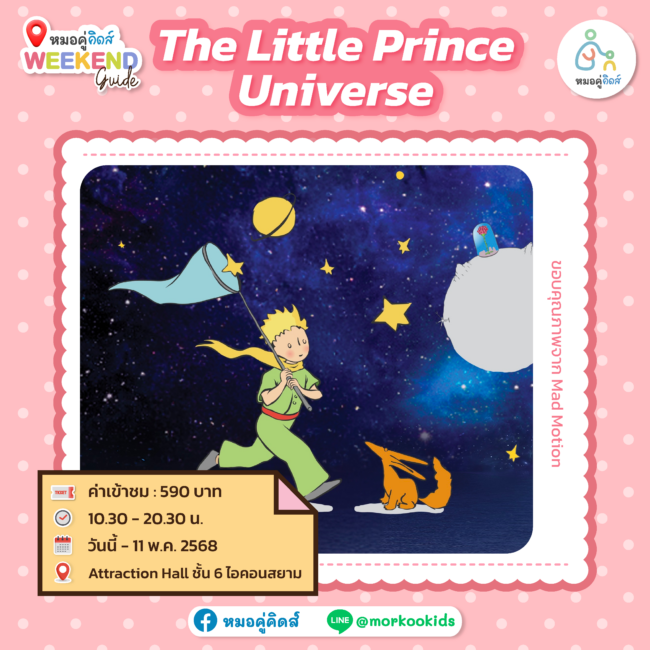 พาลูกเที่ยว The Little Prince Universe