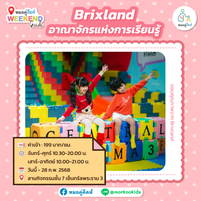 พาลูกเที่ยว Brixland