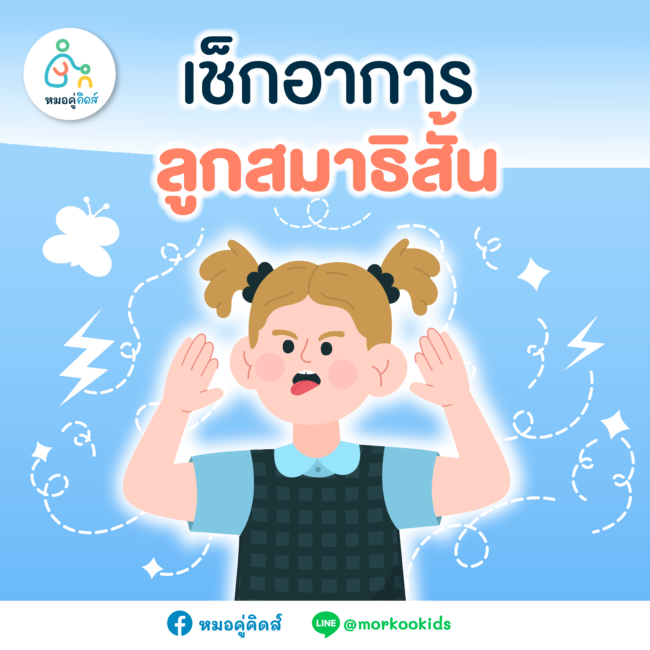 โรคสมาธิสั้น