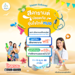 โปรฮอตรับซัมเมอร์! สงกรานต์ปลอดภัย อุ่นใจใกล้หมอ ปรึกษาพยาบาลฟรี