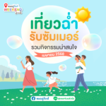 เที่ยวฉ่ำรับซัมเมอร์! รวมกิจกรรมน่าสนใจสำหรับครอบครัว เมษายน 2568