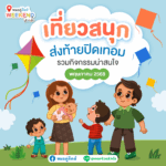 เที่ยวสนุก ส่งท้ายปิดเทอม! รวมกิจกรรมน่าสนใจสำหรับครอบครัว พฤษภาคม 2568