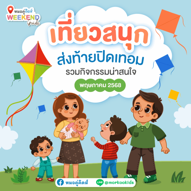 พาลูกเที่ยว พฤษภาคม 2568