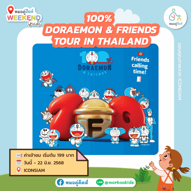 พาลูกเที่ยว 100% DORAEMON & FRIENDS TOUR IN THAILAND