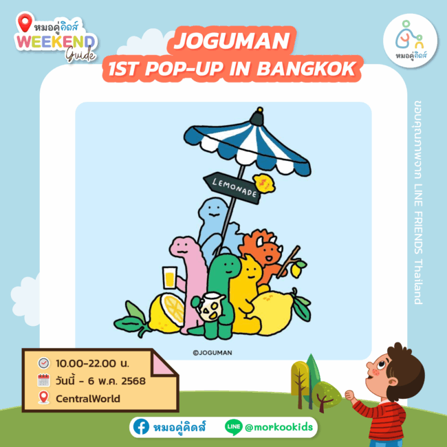 พาลูกเที่ยว JOGUMAN 1ST POP-UP IN BANGKOK