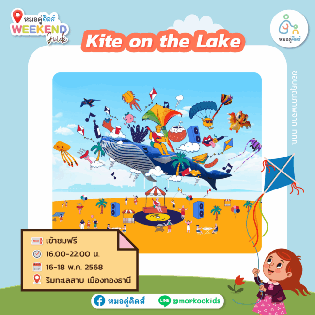 พาลูกเที่ยว Kite on the Lake