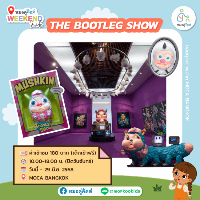 พาลูกเที่ยว The Bootleg Show