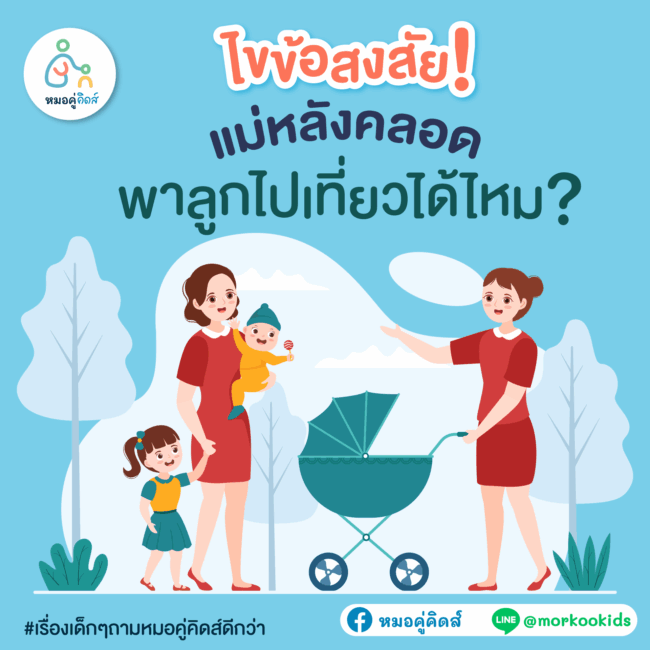 แม่หลังคลอดพาลูกเที่ยวได้ไหม