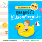 ร้อนนี้ต้องระวัง! ดูแลลูกอย่างไร ให้ปลอดภัยจากน้ำ
