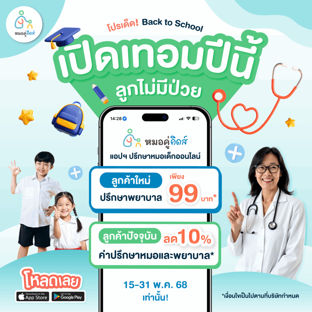 โปร Back to School_2025