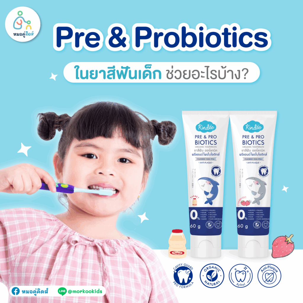 พรีและโพรไบโอติกส์ในยาสีฟันเด็ก