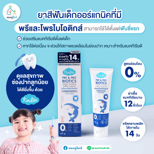 ยาสีฟันเด็กออร์แกนิค คินดี้