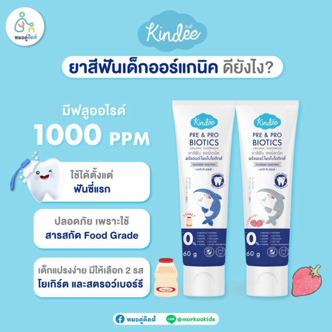 ยาสีฟันเด็กออร์แกนิค คินดี้ ดียังไง
