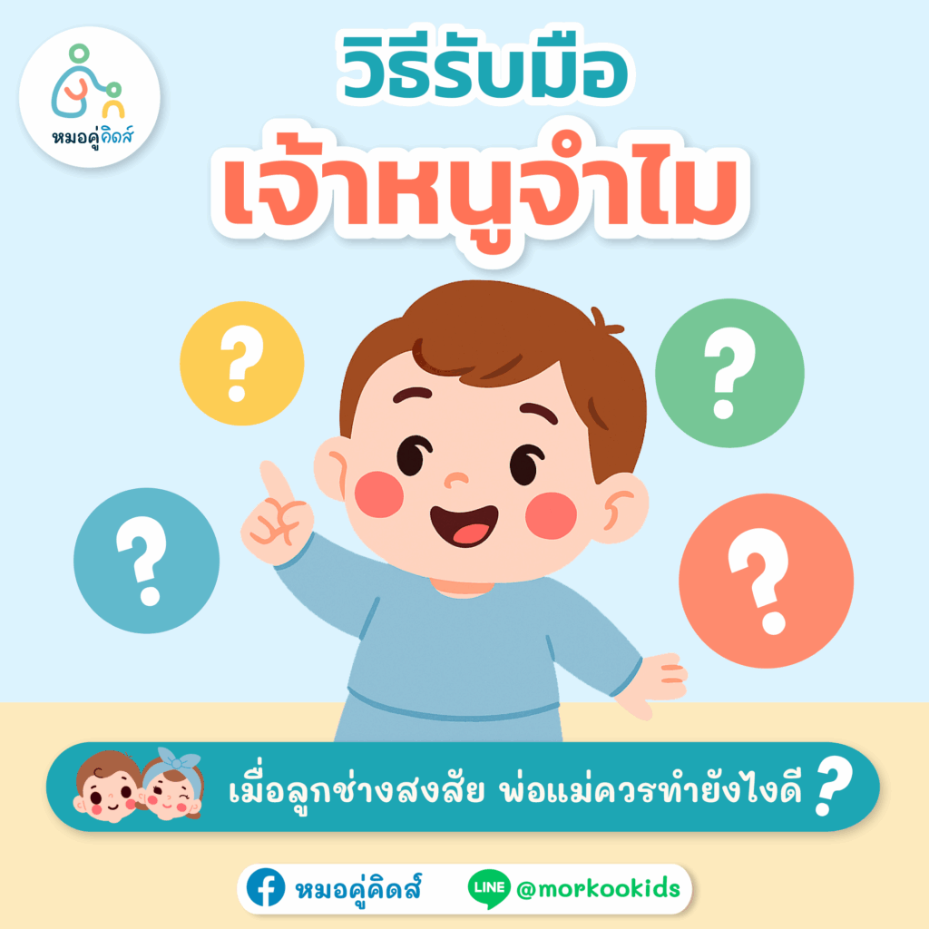 วิธีรับมือเด็กช่างสงสัย