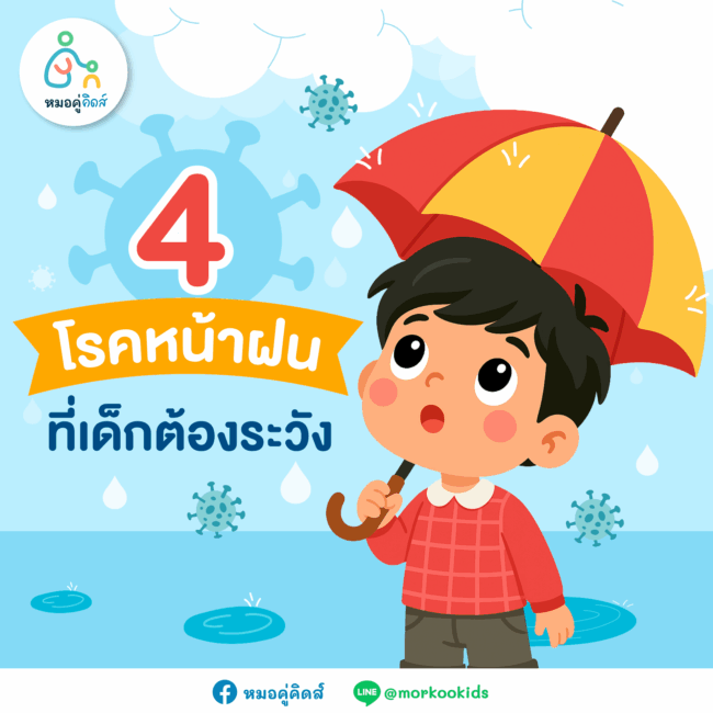 4 โรคหน้าฝน ที่เด็กต้องระวัง