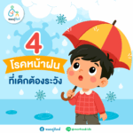4 โรคหน้าฝน ที่เด็กต้องระวัง