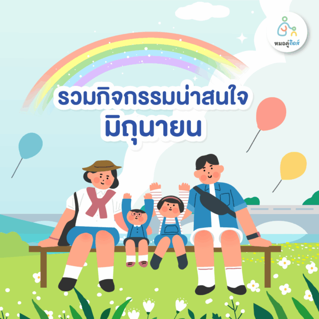 พาลูกเที่ยว มิถุนายน 2568