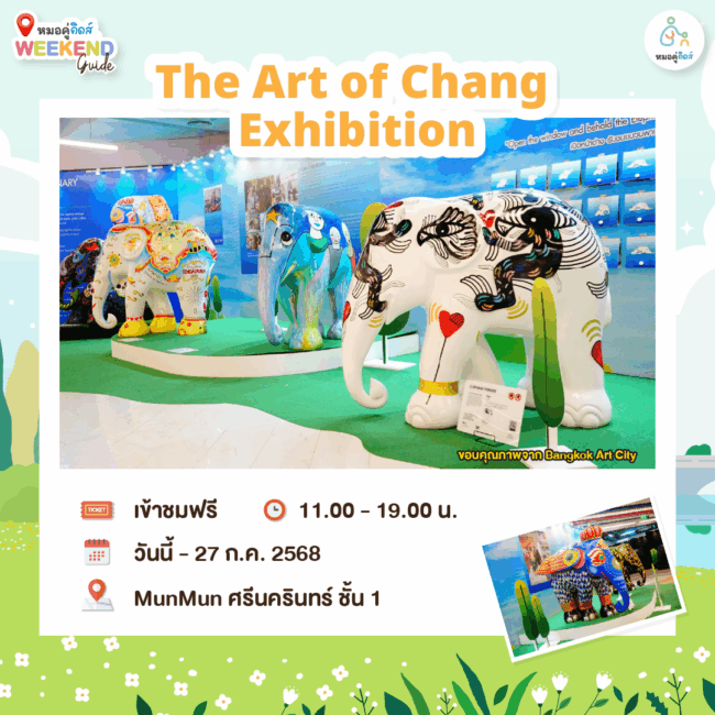 พาลูกเที่ยว The Art of Chang Exhibition