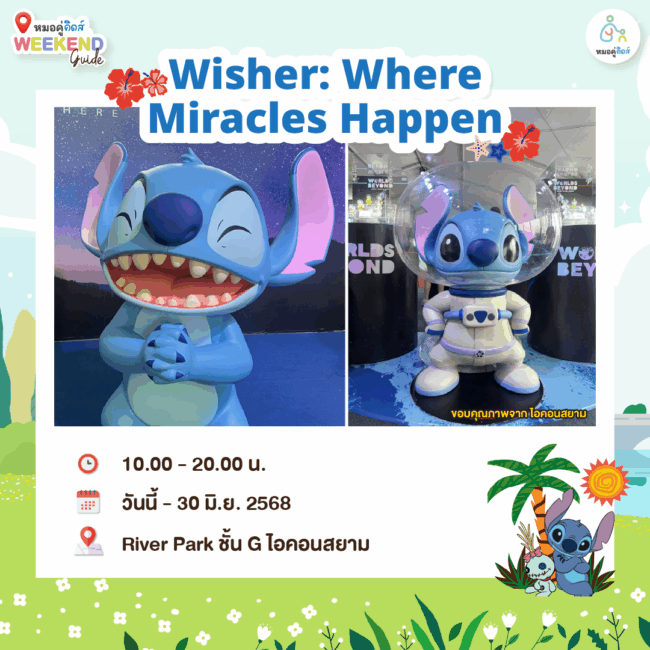 พาลูกเที่ยว Wisher: Where Miracles Happen
